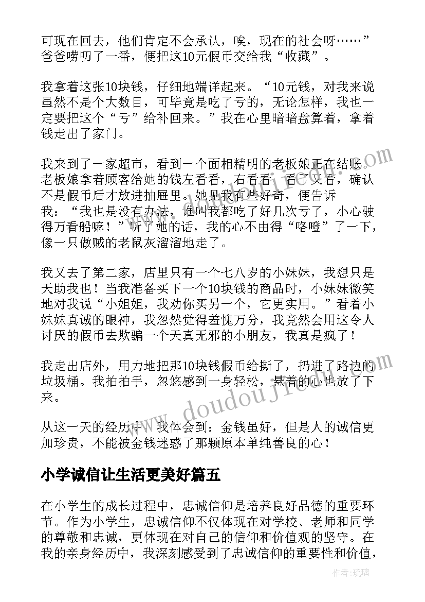 2023年小学诚信让生活更美好 诚信案例小学教师心得体会(优质15篇)