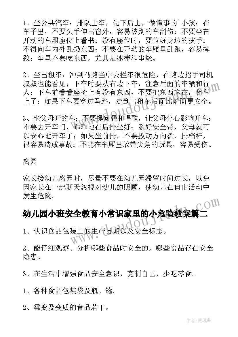 幼儿园小班安全教育小常识家里的小危险教案(优质11篇)