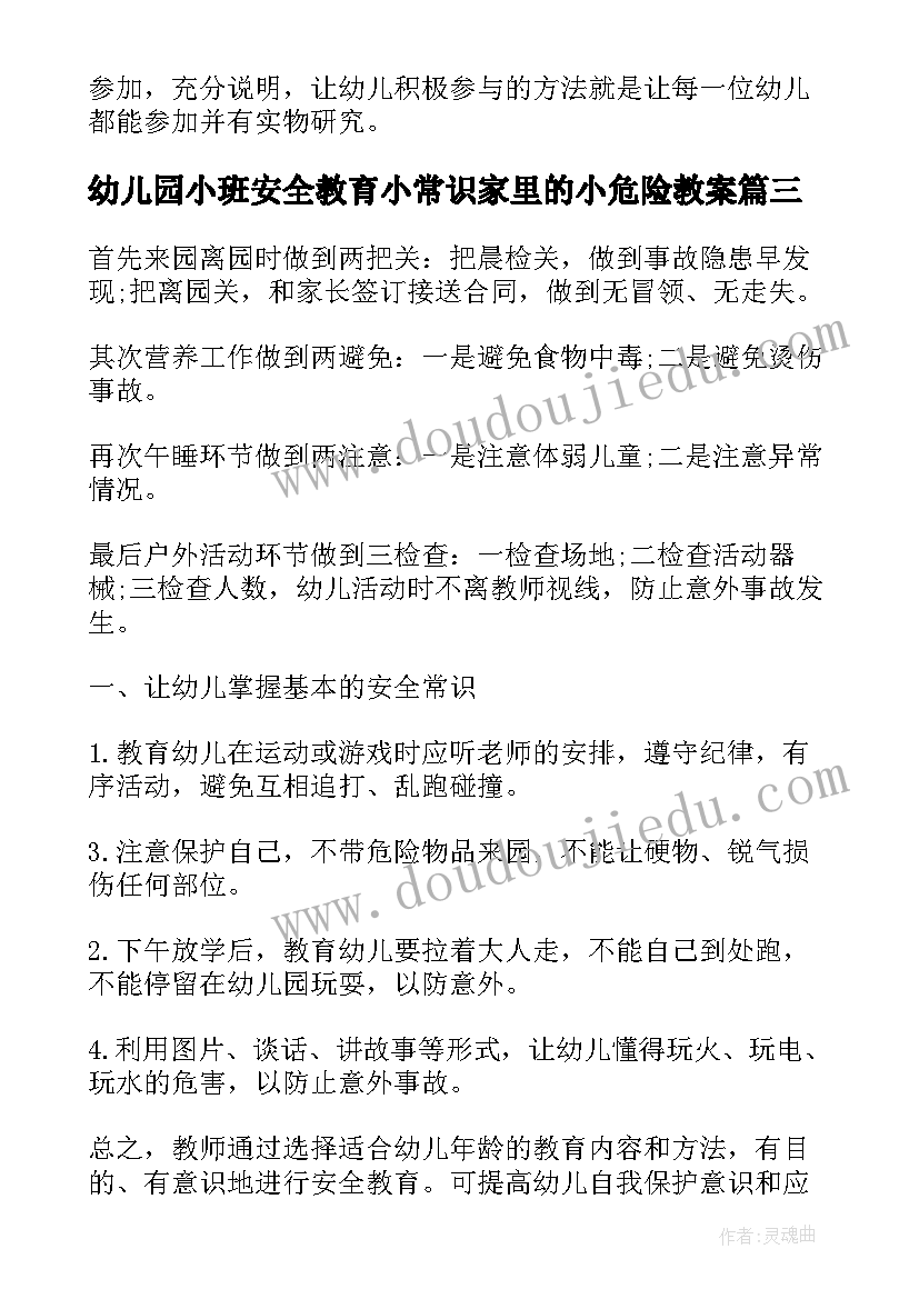 幼儿园小班安全教育小常识家里的小危险教案(优质11篇)