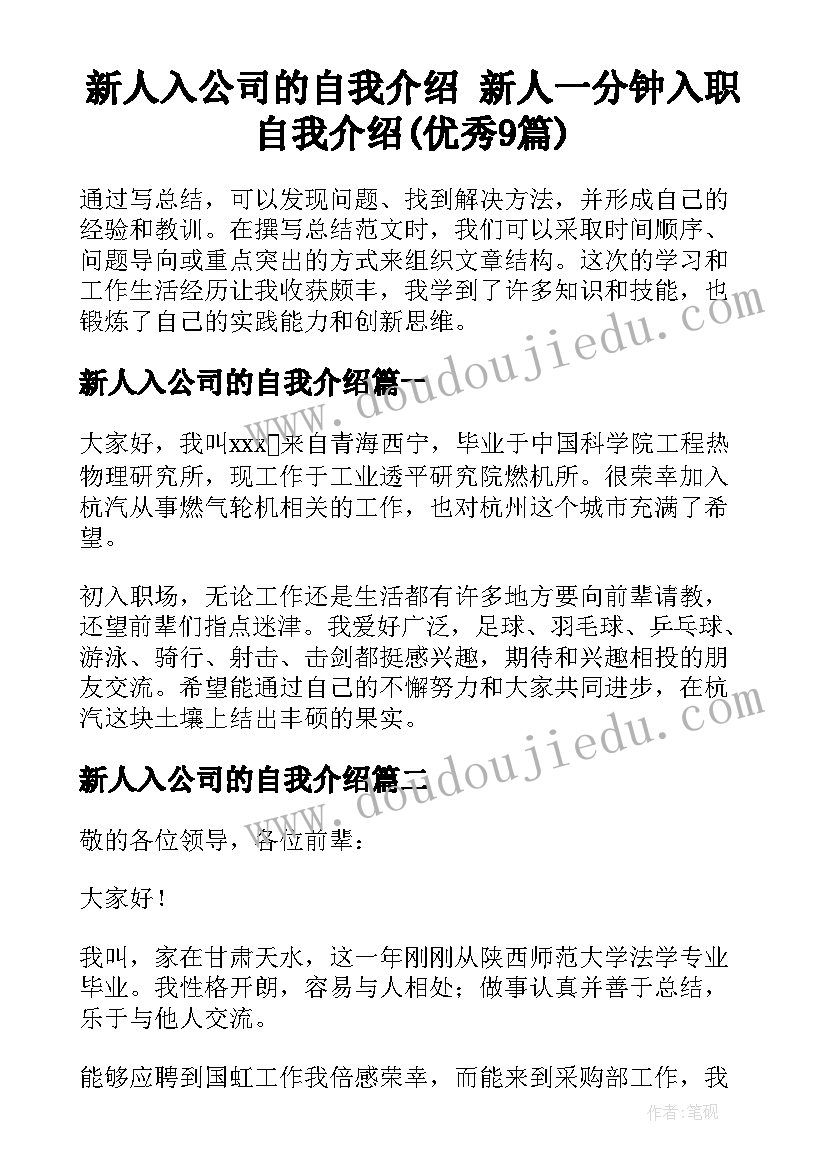 新人入公司的自我介绍 新人一分钟入职自我介绍(优秀9篇)