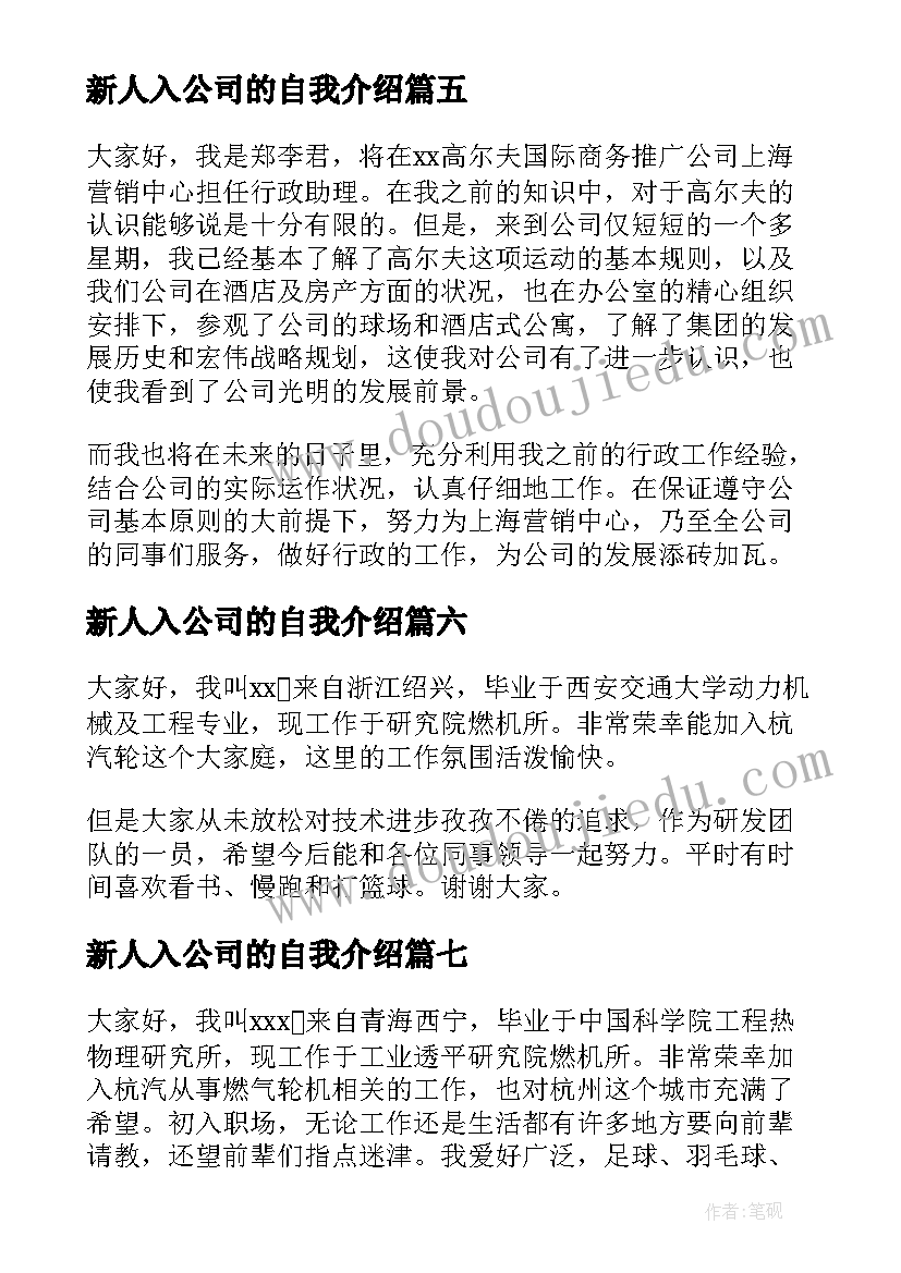 新人入公司的自我介绍 新人一分钟入职自我介绍(优秀9篇)