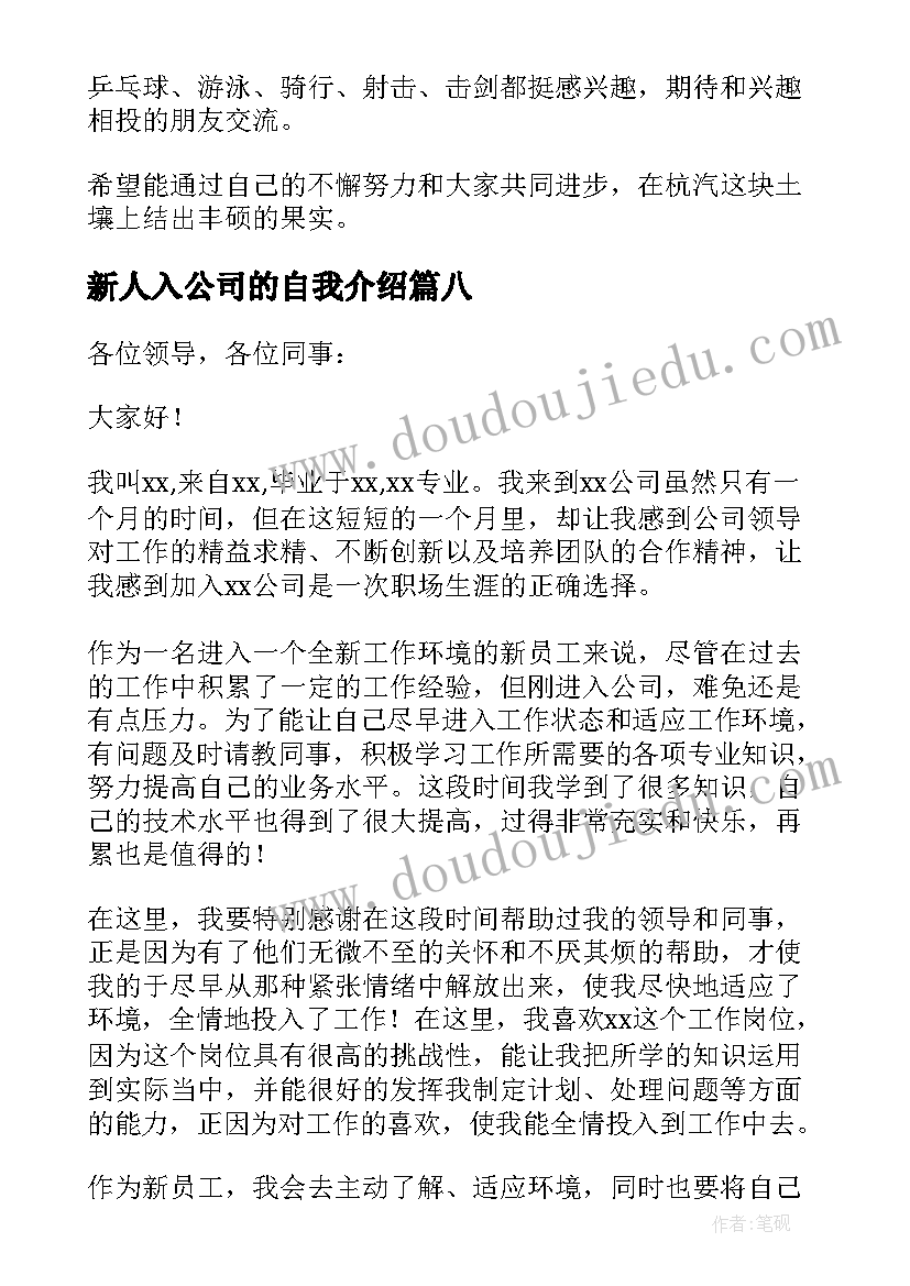 新人入公司的自我介绍 新人一分钟入职自我介绍(优秀9篇)