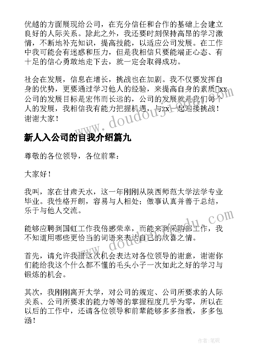 新人入公司的自我介绍 新人一分钟入职自我介绍(优秀9篇)