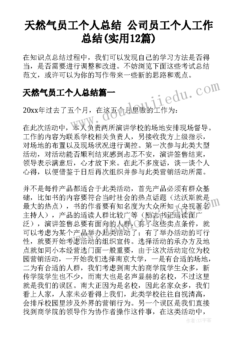 天然气员工个人总结 公司员工个人工作总结(实用12篇)