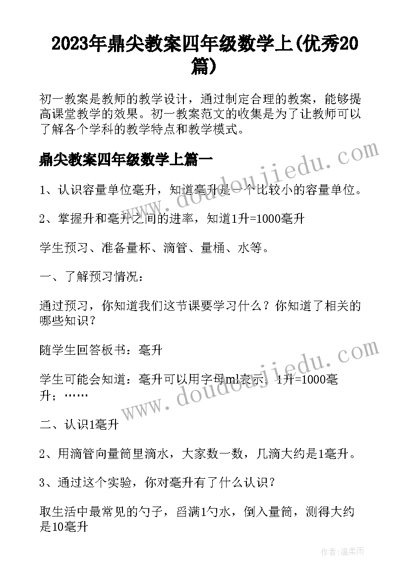 2023年鼎尖教案四年级数学上(优秀20篇)