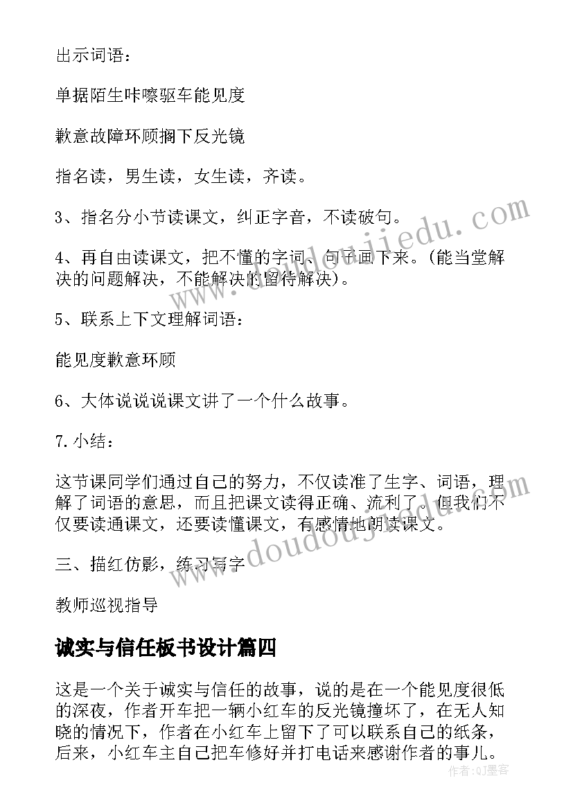 诚实与信任板书设计 诚实与信任的教案设计(优质8篇)