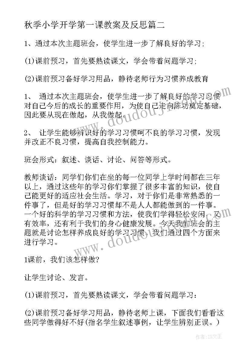 最新秋季小学开学第一课教案及反思(实用14篇)