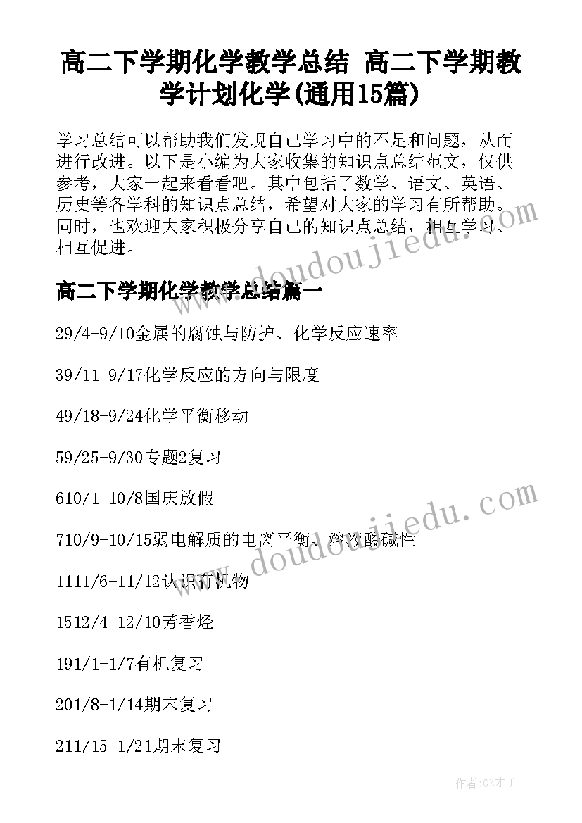 高二下学期化学教学总结 高二下学期教学计划化学(通用15篇)