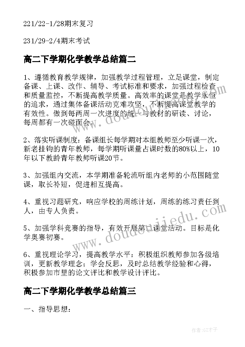 高二下学期化学教学总结 高二下学期教学计划化学(通用15篇)