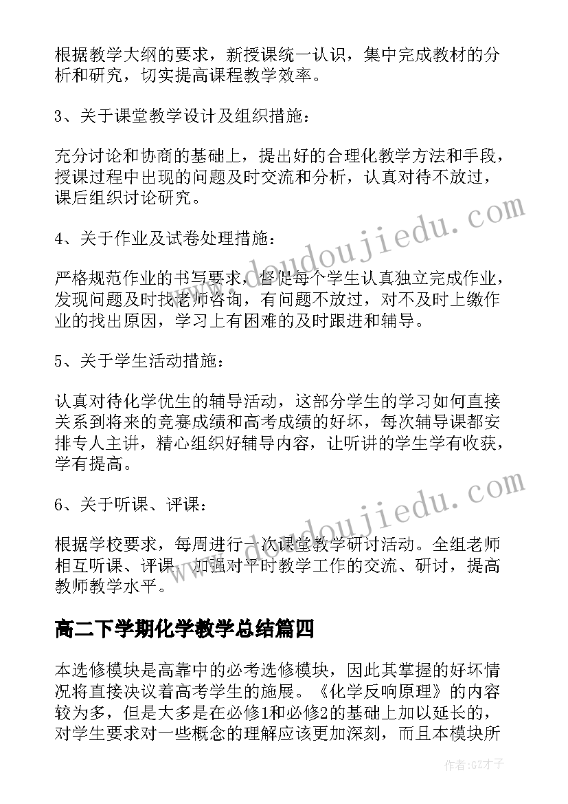 高二下学期化学教学总结 高二下学期教学计划化学(通用15篇)