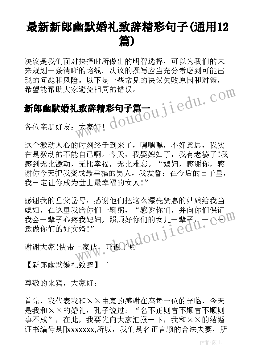 最新新郎幽默婚礼致辞精彩句子(通用12篇)