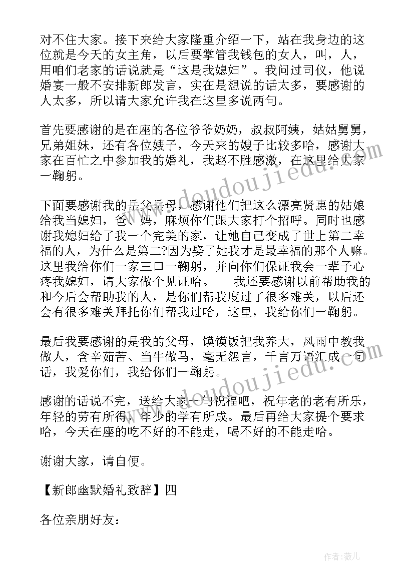 最新新郎幽默婚礼致辞精彩句子(通用12篇)