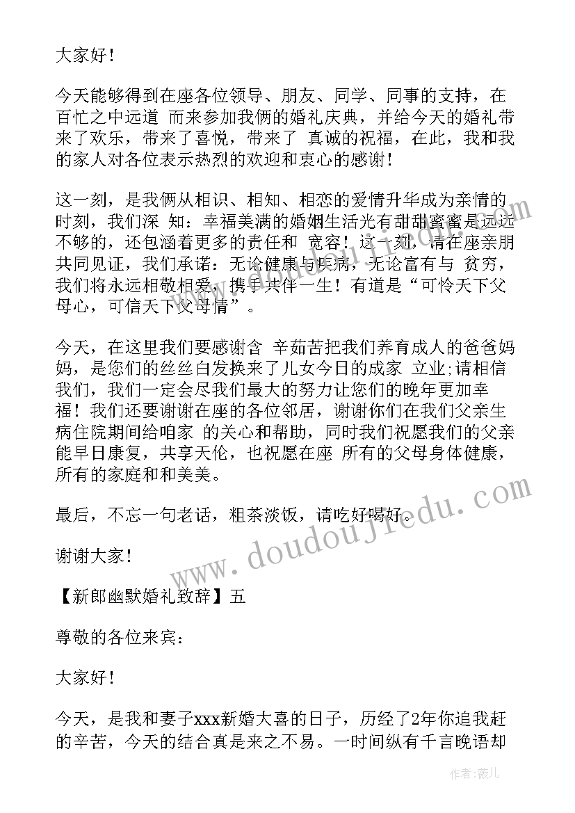 最新新郎幽默婚礼致辞精彩句子(通用12篇)