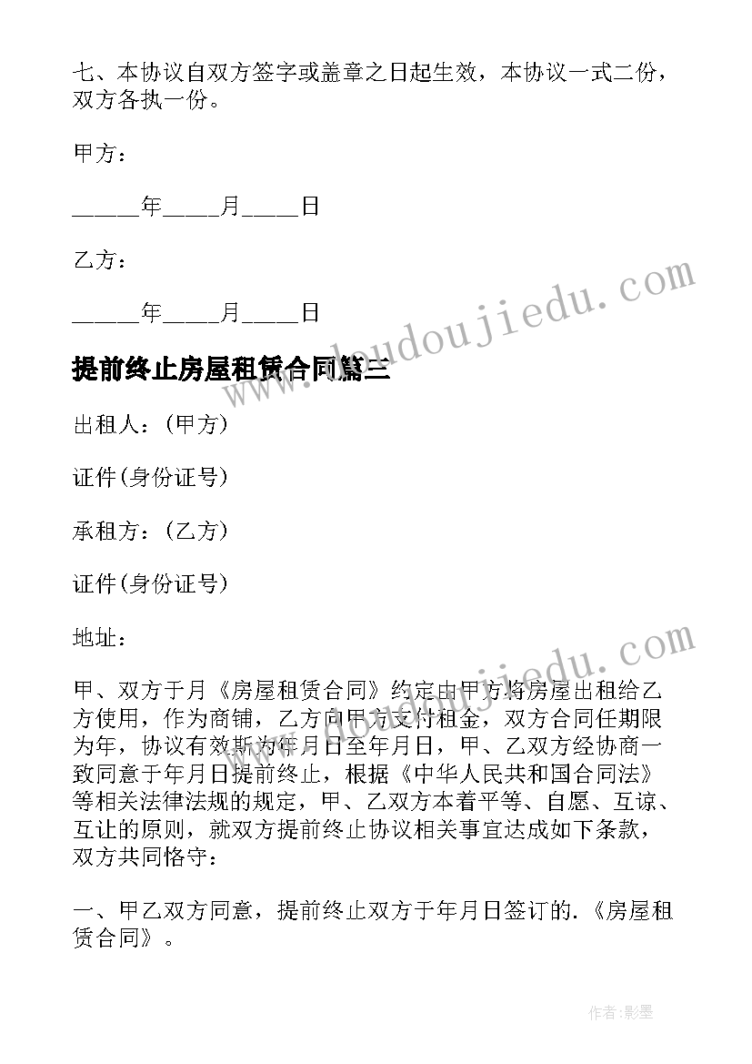 最新提前终止房屋租赁合同(实用17篇)