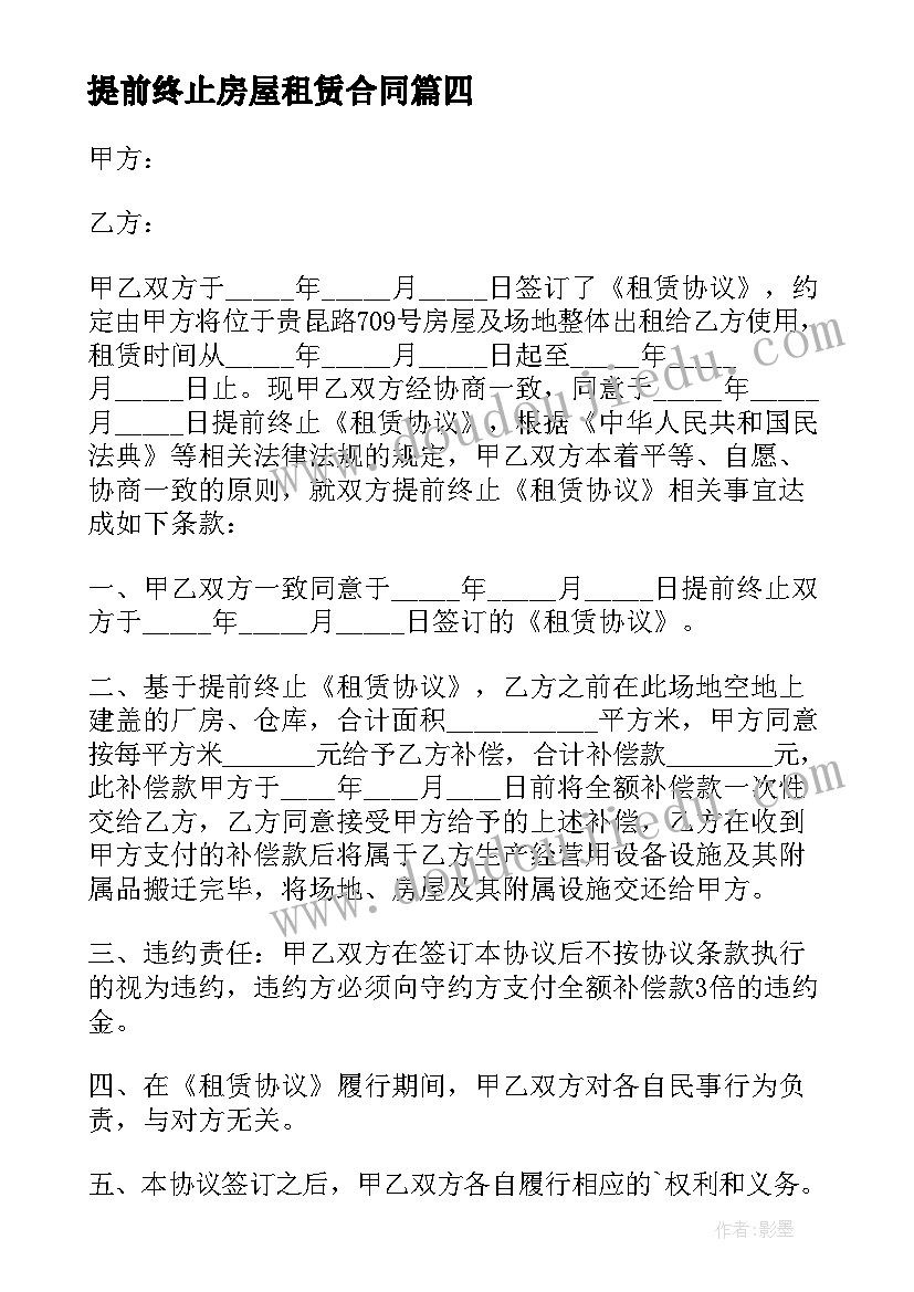 最新提前终止房屋租赁合同(实用17篇)