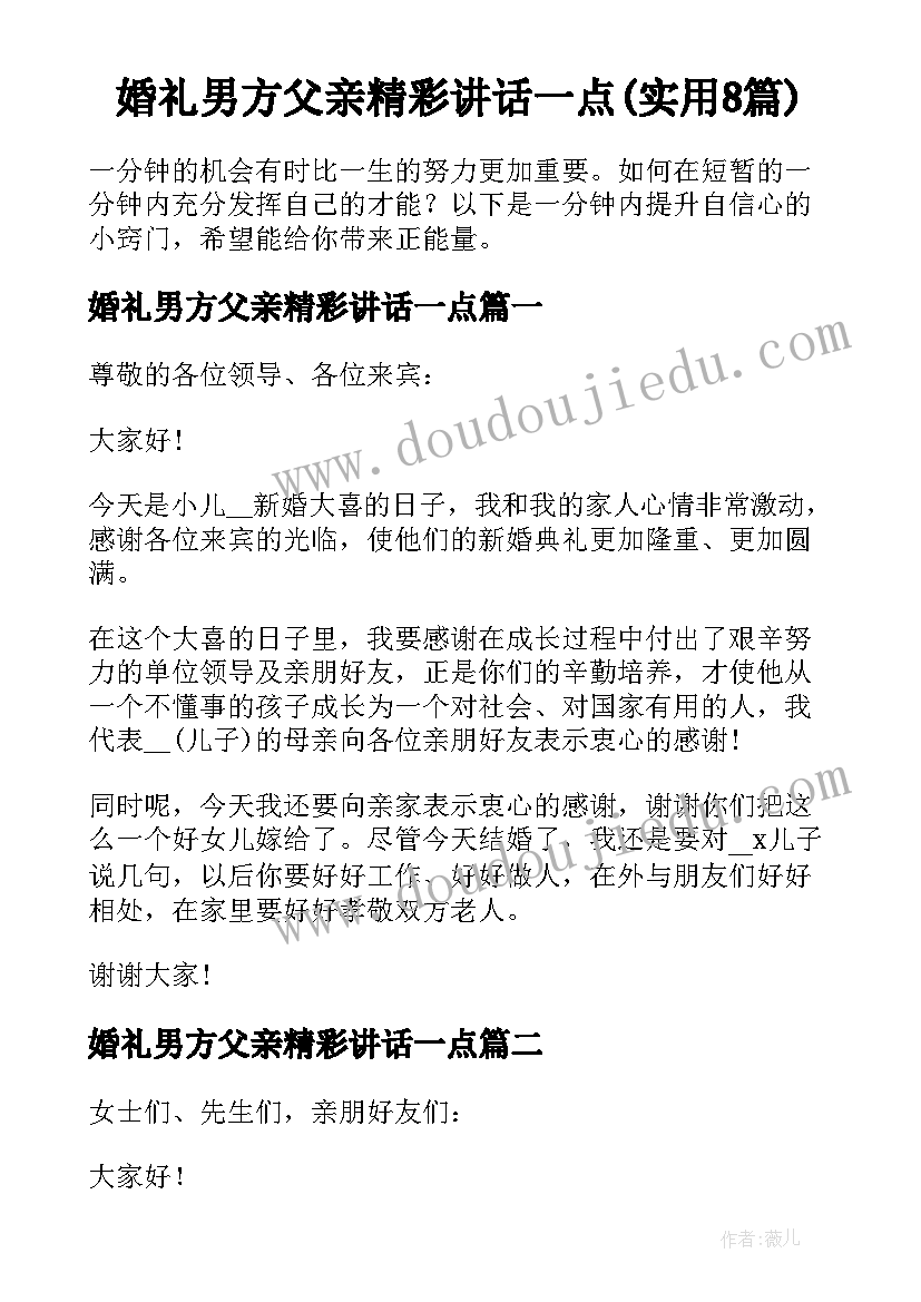 婚礼男方父亲精彩讲话一点(实用8篇)