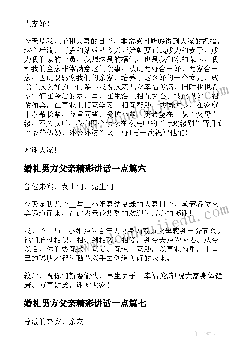 婚礼男方父亲精彩讲话一点(实用8篇)