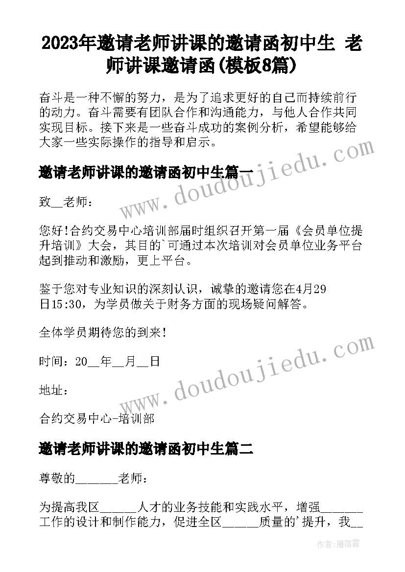 2023年邀请老师讲课的邀请函初中生 老师讲课邀请函(模板8篇)