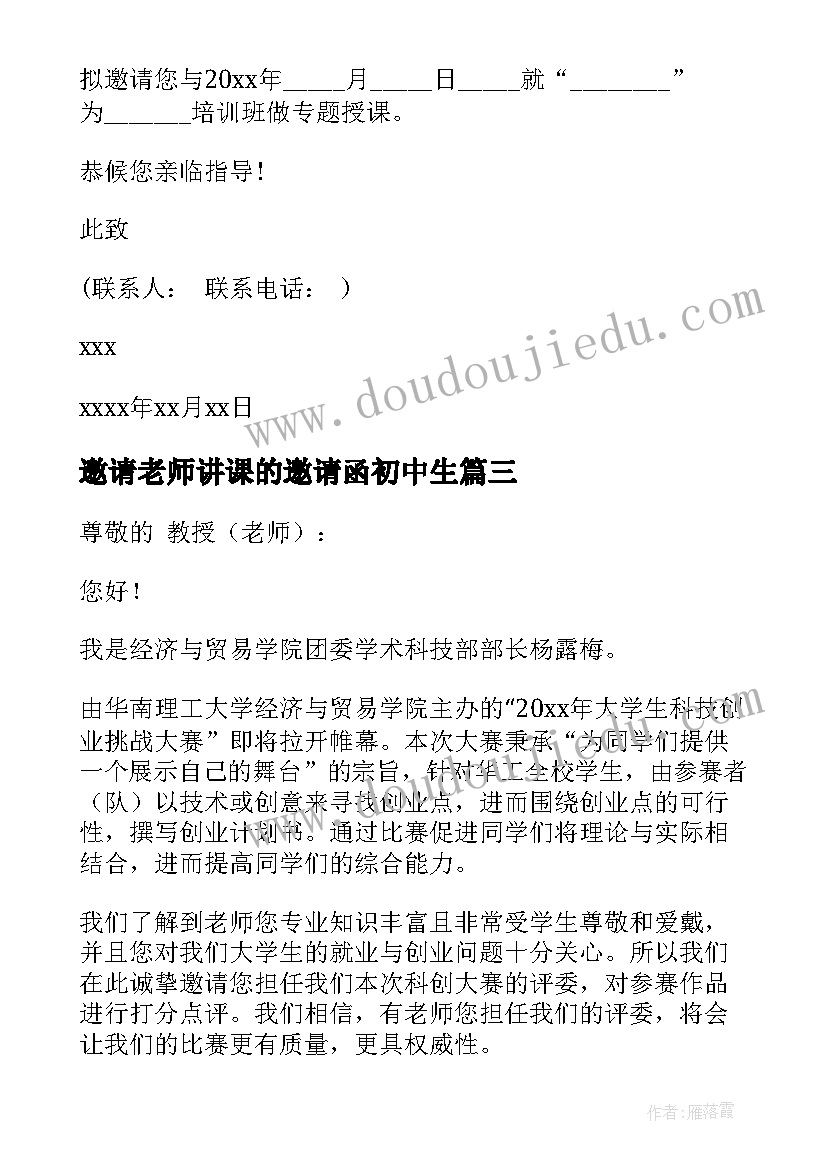 2023年邀请老师讲课的邀请函初中生 老师讲课邀请函(模板8篇)