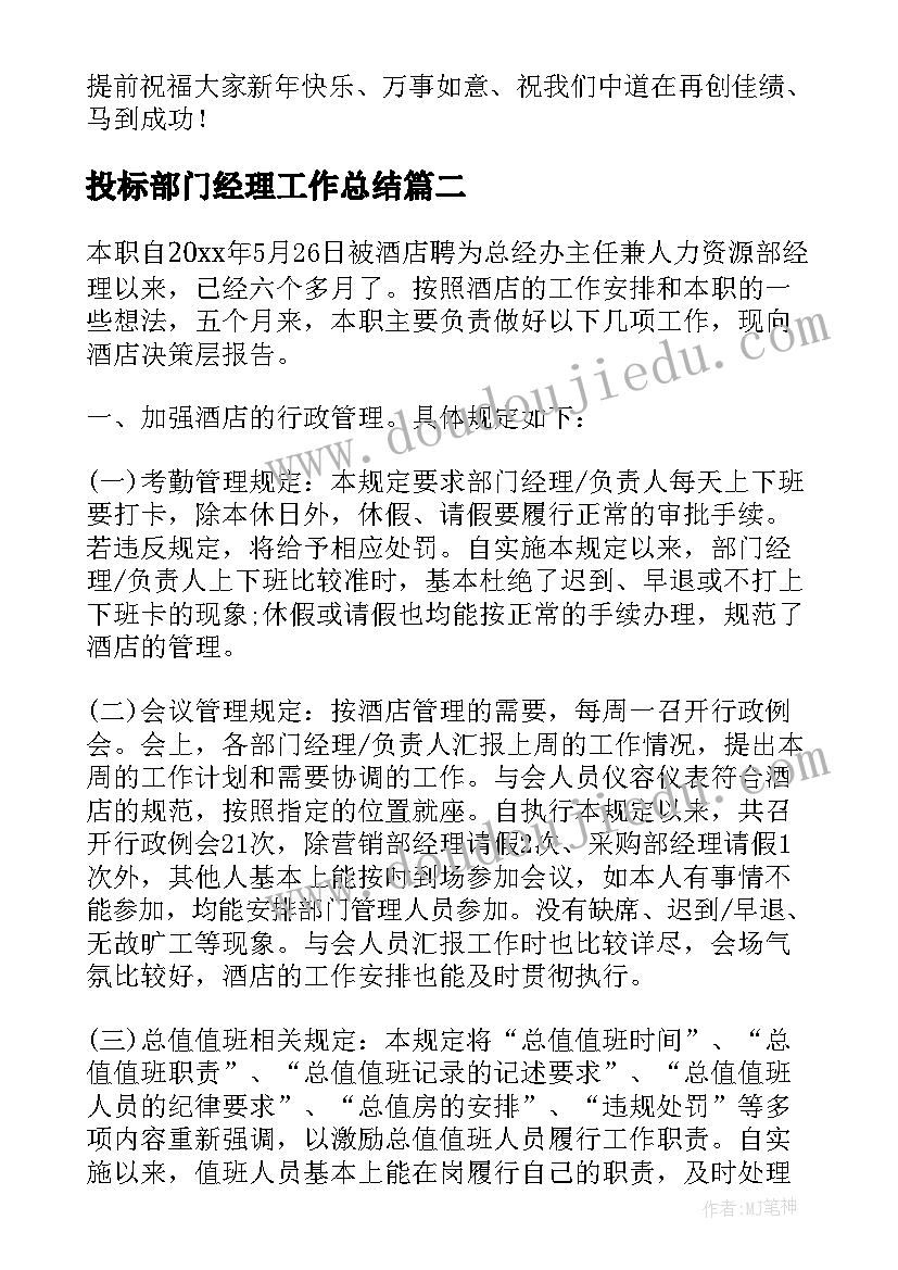 最新投标部门经理工作总结 部门副经理年度工作总结(精选8篇)