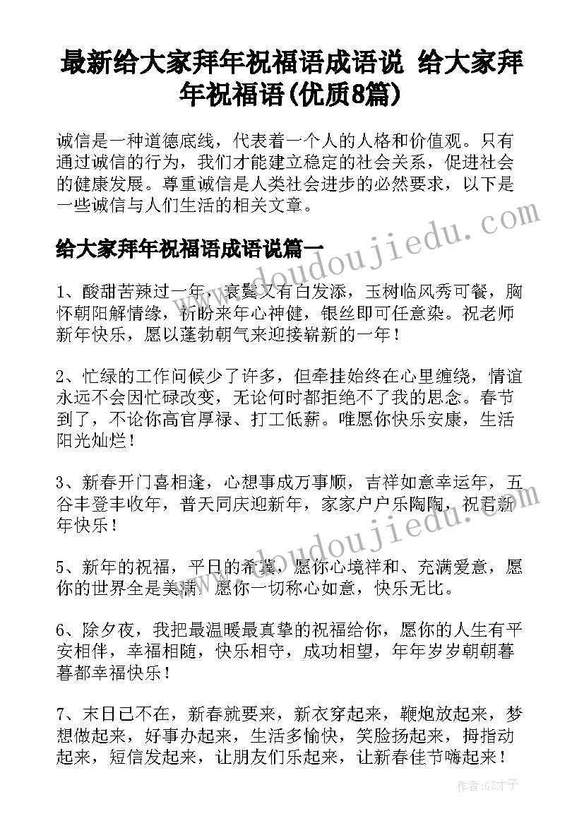 最新给大家拜年祝福语成语说 给大家拜年祝福语(优质8篇)