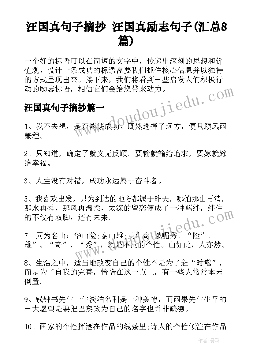 汪国真句子摘抄 汪国真励志句子(汇总8篇)