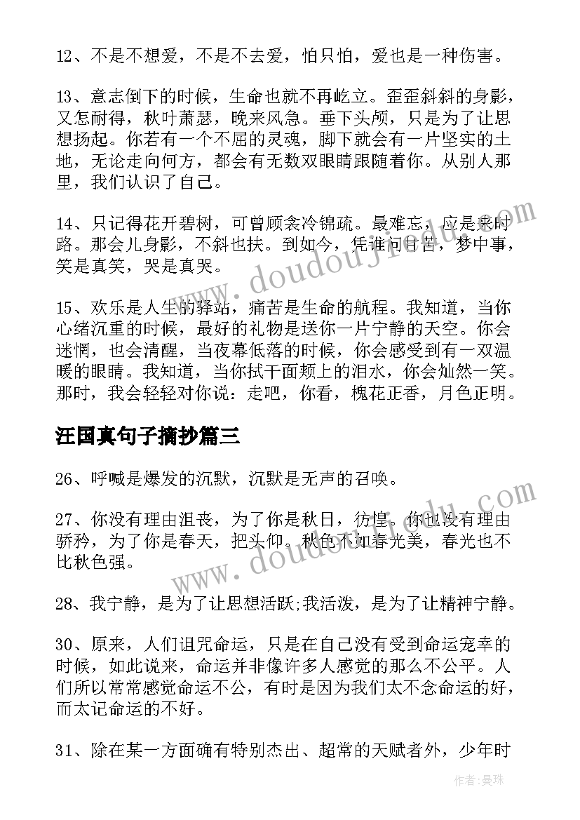 汪国真句子摘抄 汪国真励志句子(汇总8篇)