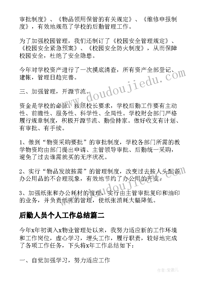 后勤人员个人工作总结(通用10篇)