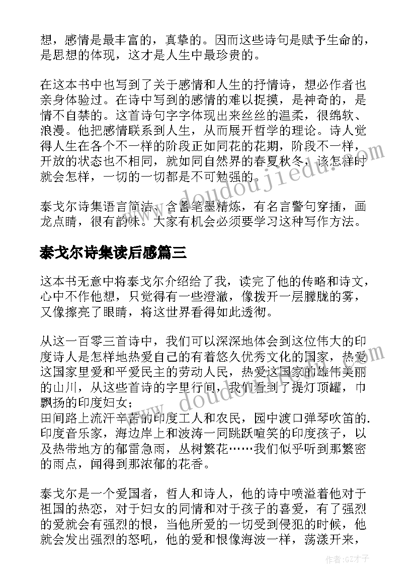 2023年泰戈尔诗集读后感(模板6篇)