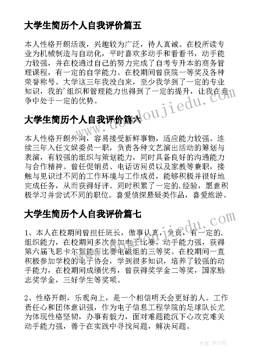 2023年大学生简历个人自我评价(优质9篇)