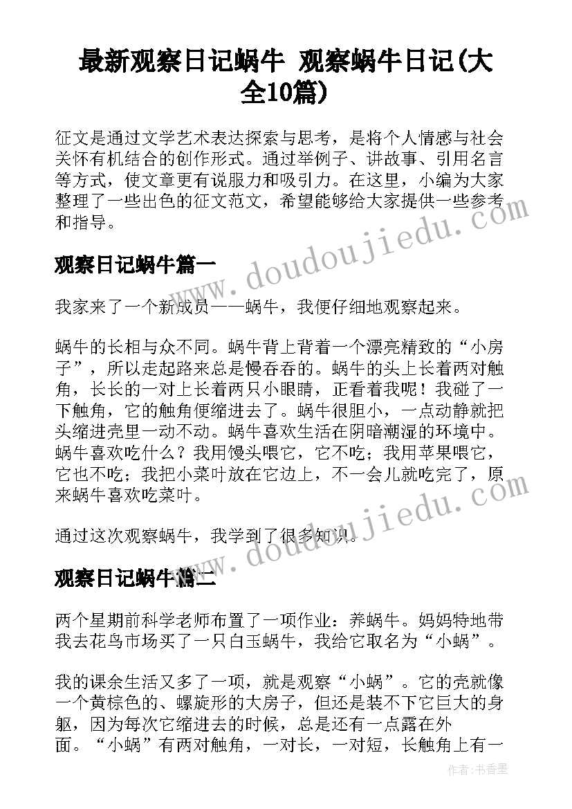 最新观察日记蜗牛 观察蜗牛日记(大全10篇)