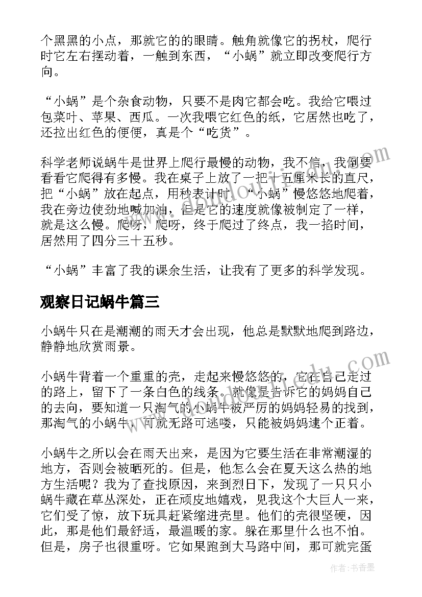 最新观察日记蜗牛 观察蜗牛日记(大全10篇)