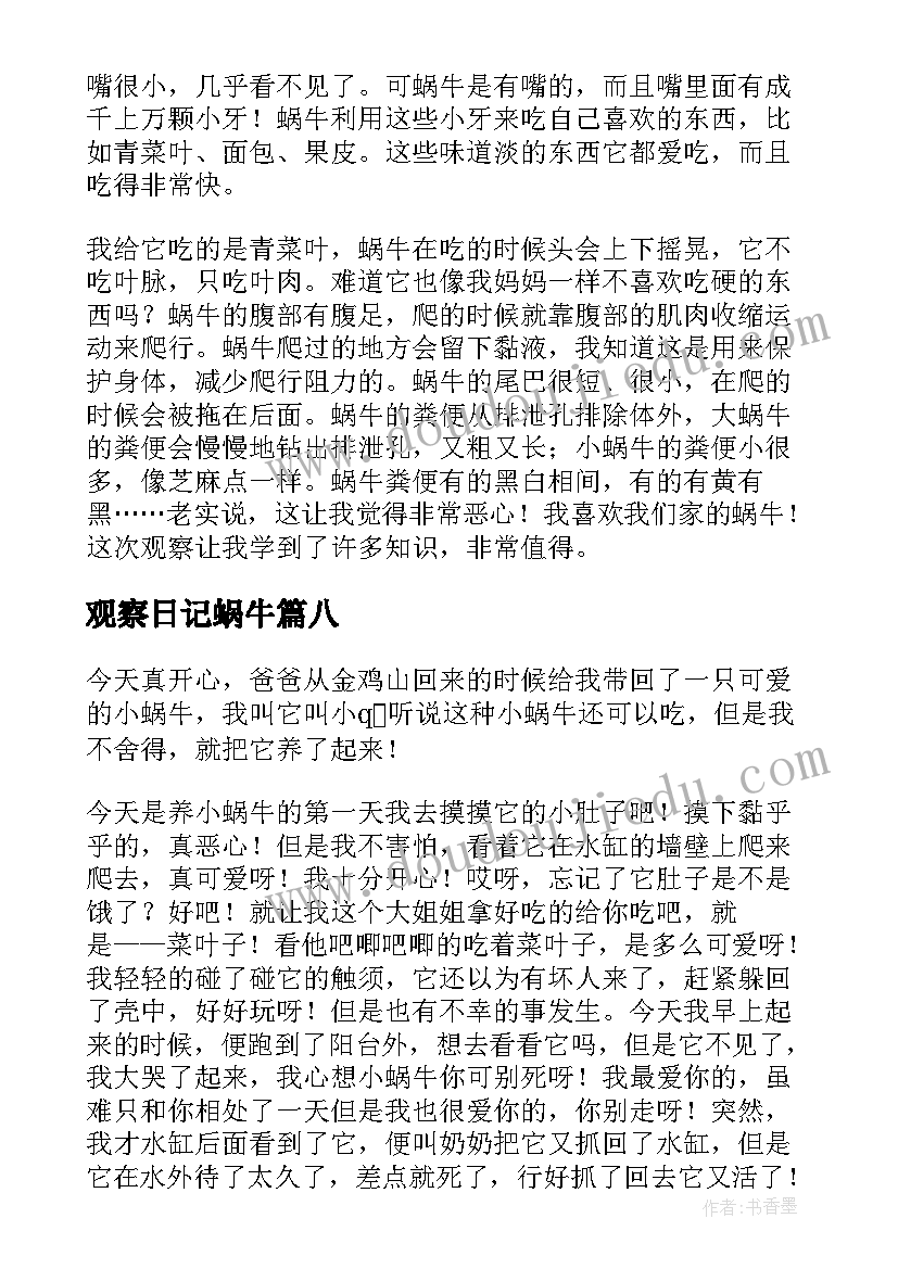 最新观察日记蜗牛 观察蜗牛日记(大全10篇)