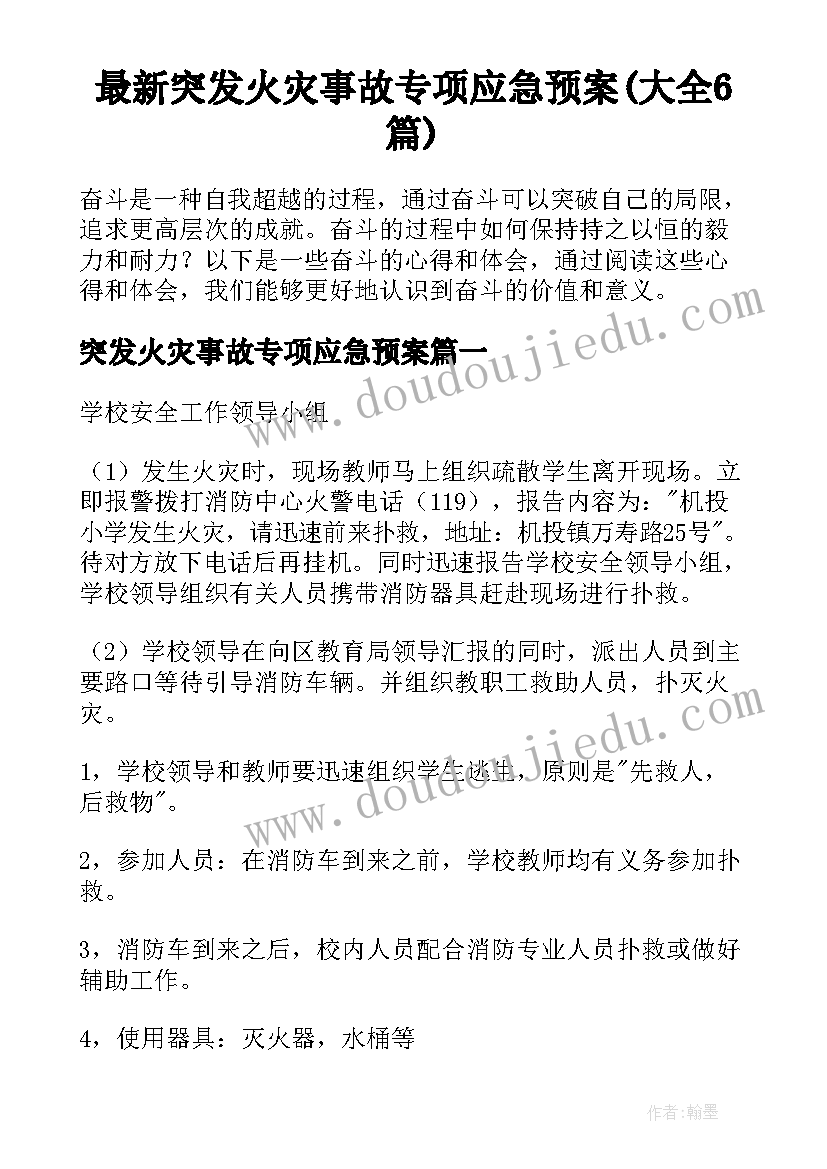 最新突发火灾事故专项应急预案(大全6篇)