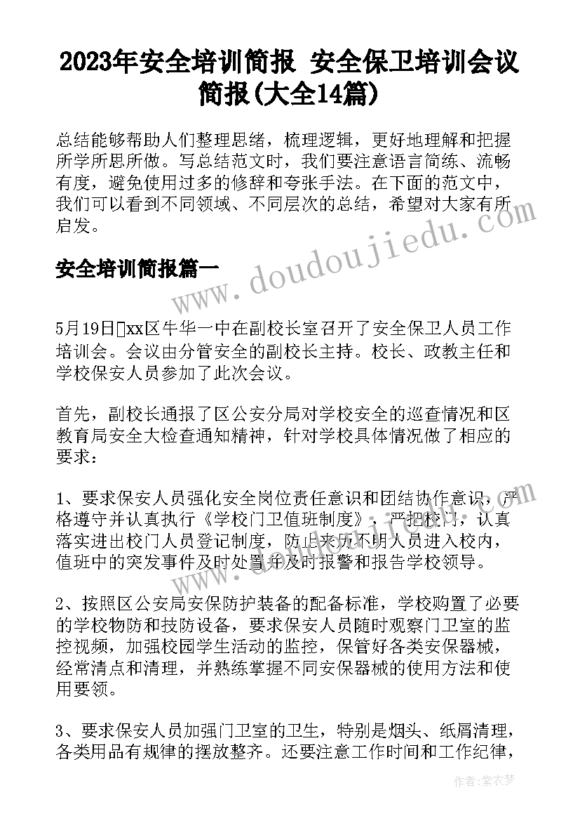 2023年安全培训简报 安全保卫培训会议简报(大全14篇)