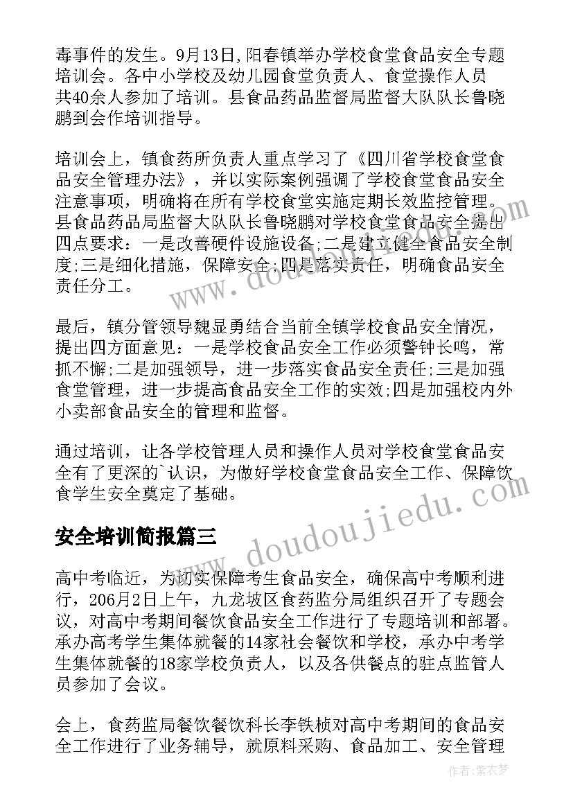 2023年安全培训简报 安全保卫培训会议简报(大全14篇)