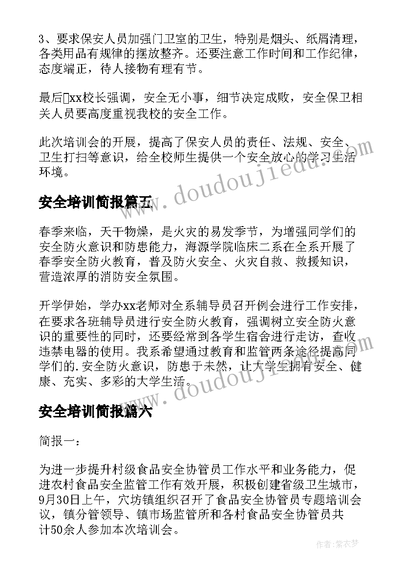 2023年安全培训简报 安全保卫培训会议简报(大全14篇)