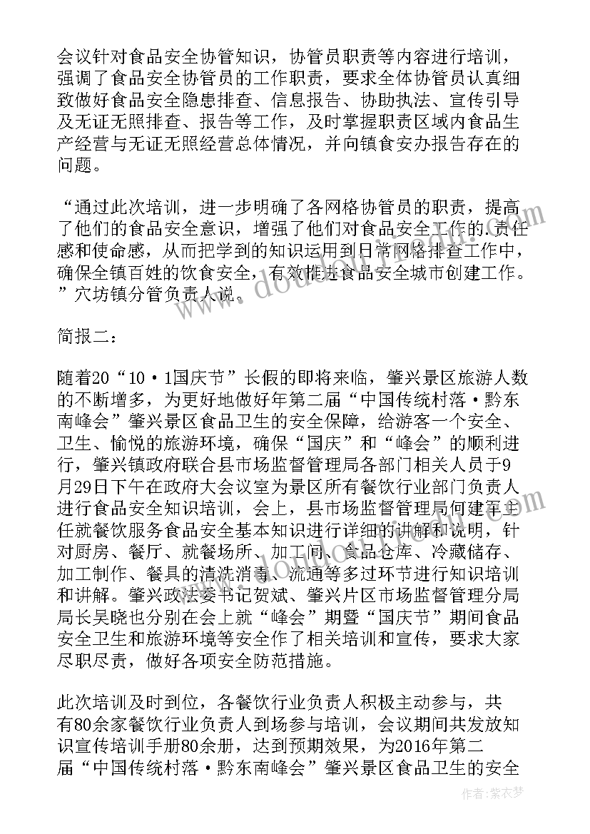 2023年安全培训简报 安全保卫培训会议简报(大全14篇)