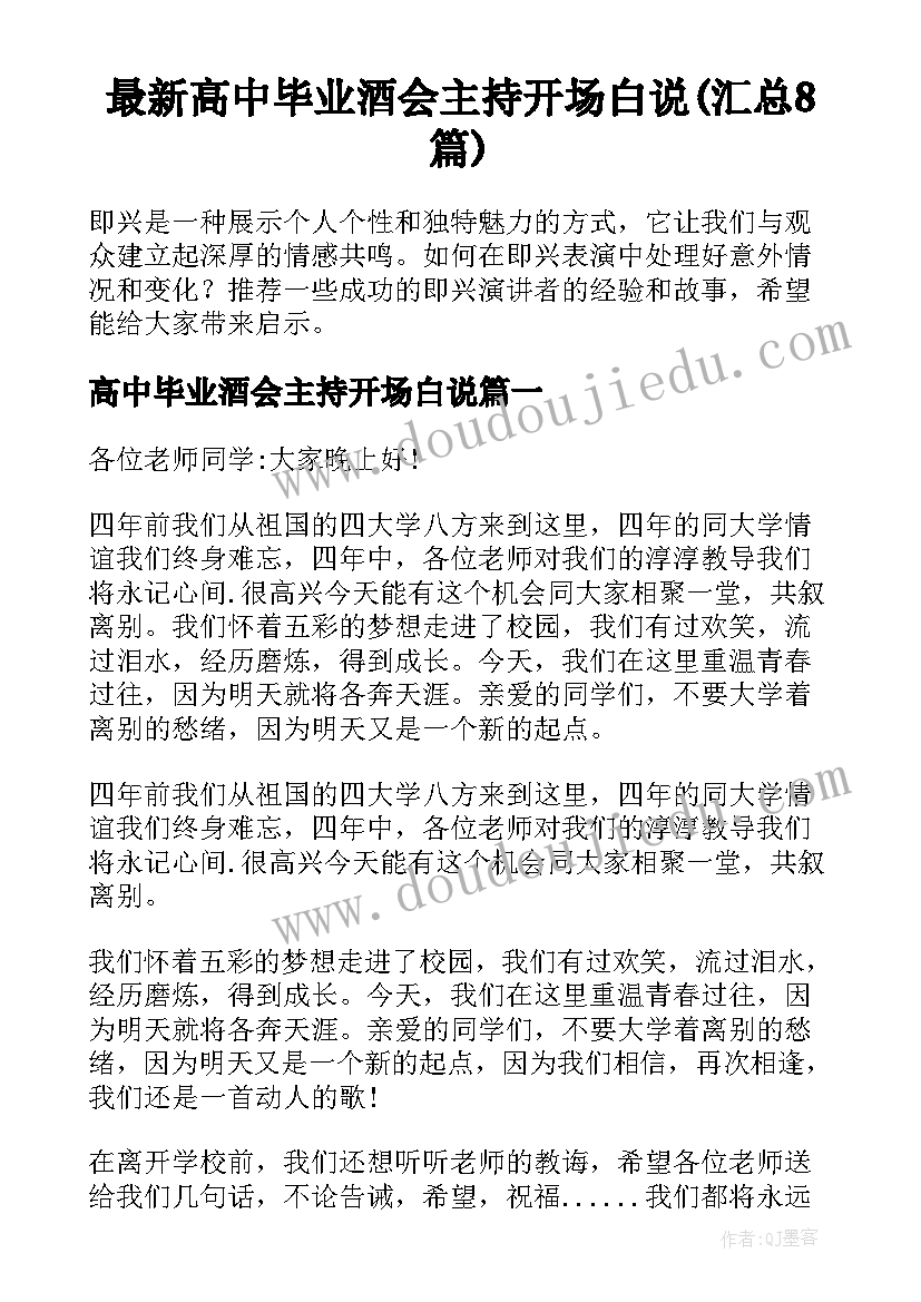 最新高中毕业酒会主持开场白说(汇总8篇)