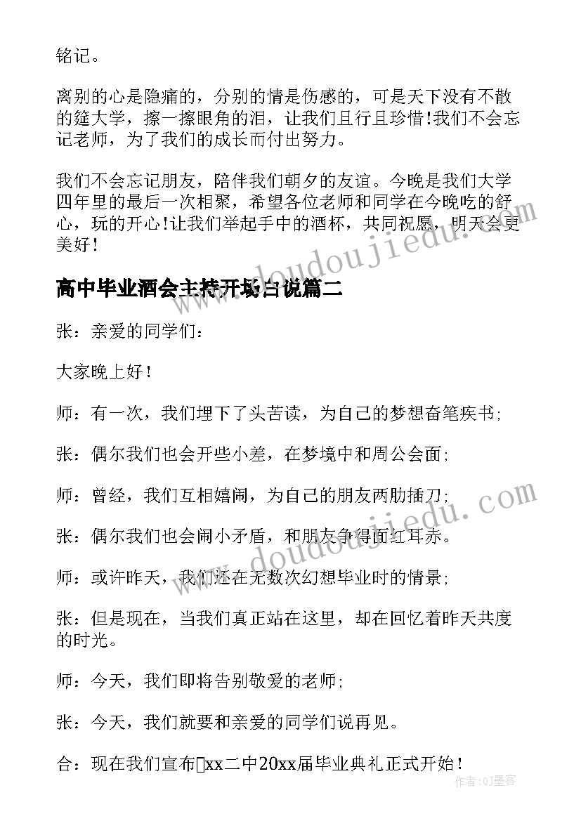 最新高中毕业酒会主持开场白说(汇总8篇)