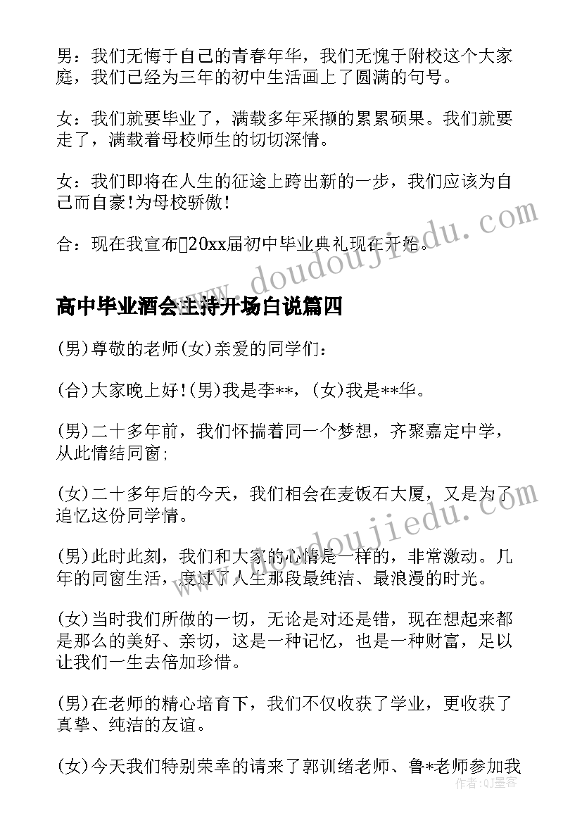 最新高中毕业酒会主持开场白说(汇总8篇)