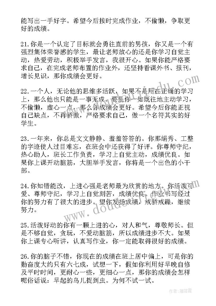 老师对学生期末激励的评语(汇总12篇)