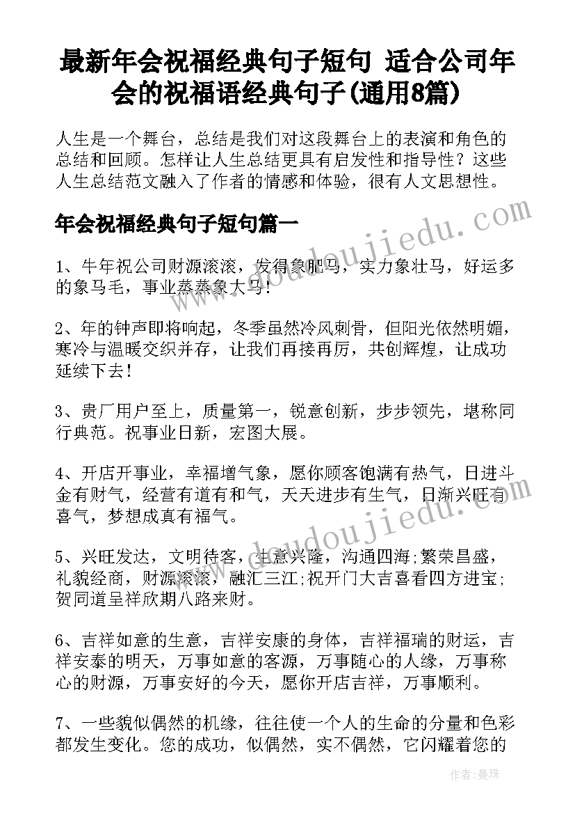 最新年会祝福经典句子短句 适合公司年会的祝福语经典句子(通用8篇)