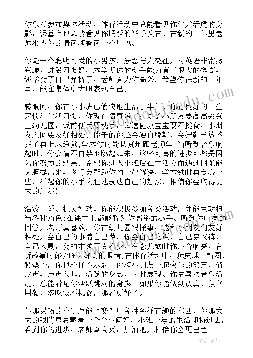 2023年教你写幼儿园小班班主任评语(模板8篇)