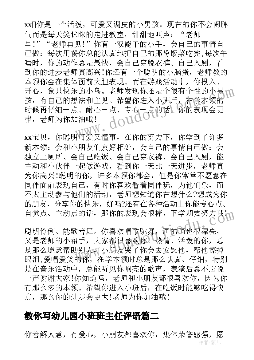 2023年教你写幼儿园小班班主任评语(模板8篇)