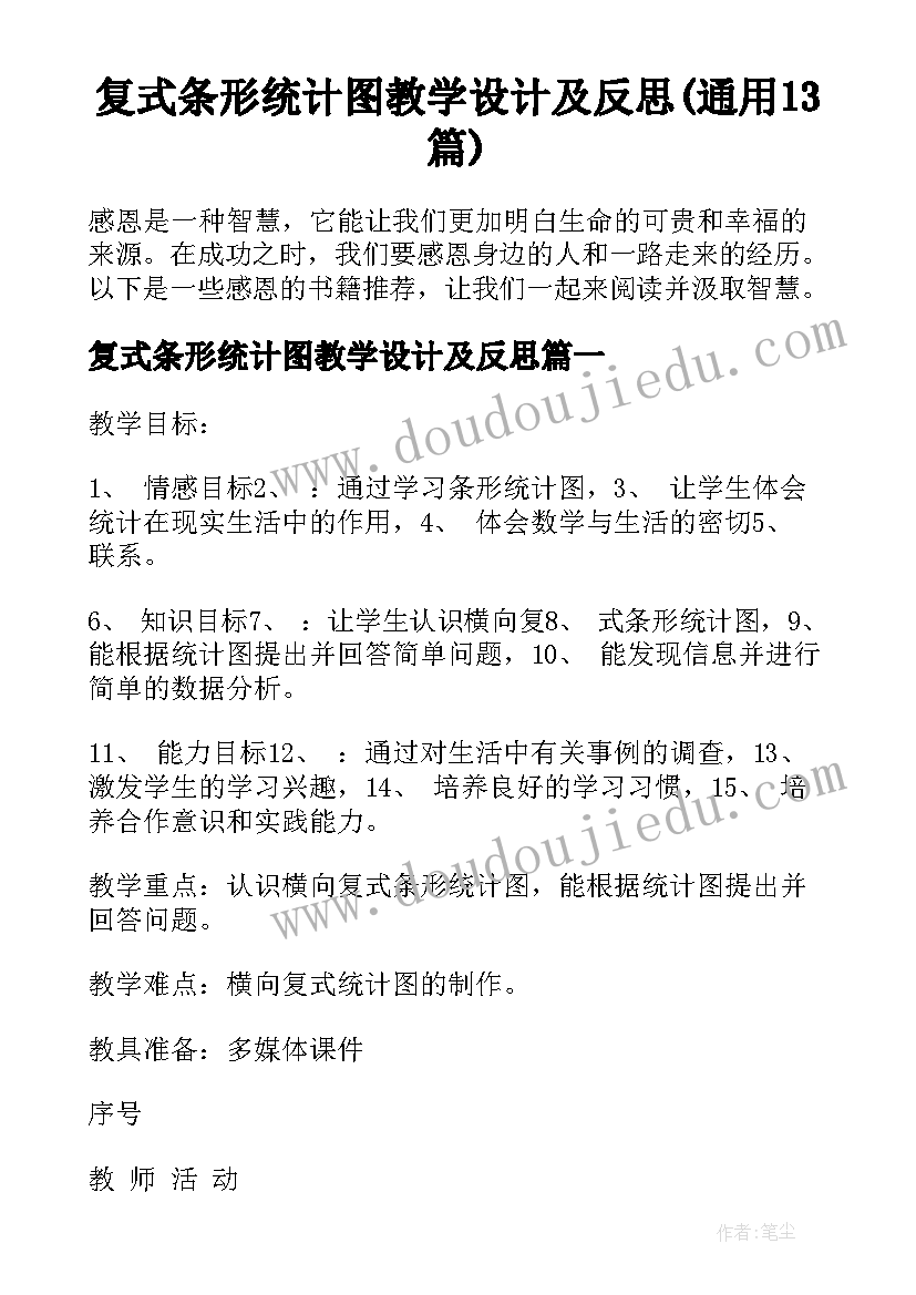 复式条形统计图教学设计及反思(通用13篇)