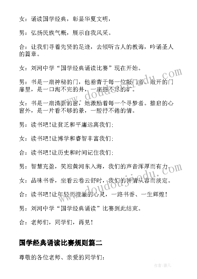 2023年国学经典诵读比赛规则 国学经典诵读比赛主持词(大全8篇)