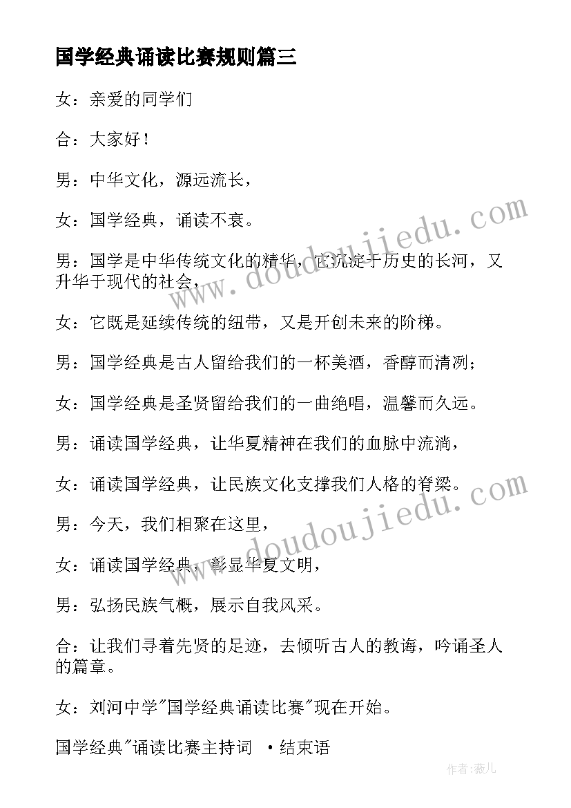 2023年国学经典诵读比赛规则 国学经典诵读比赛主持词(大全8篇)