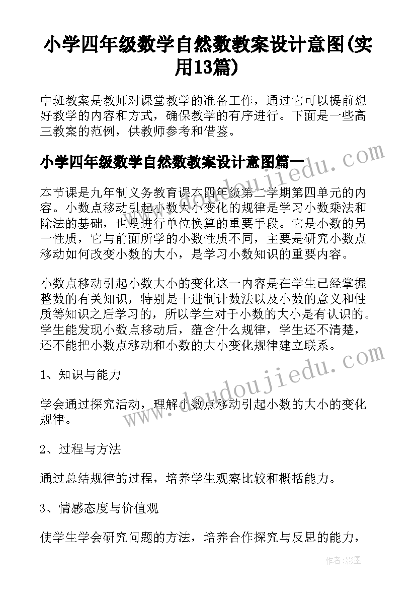 小学四年级数学自然数教案设计意图(实用13篇)