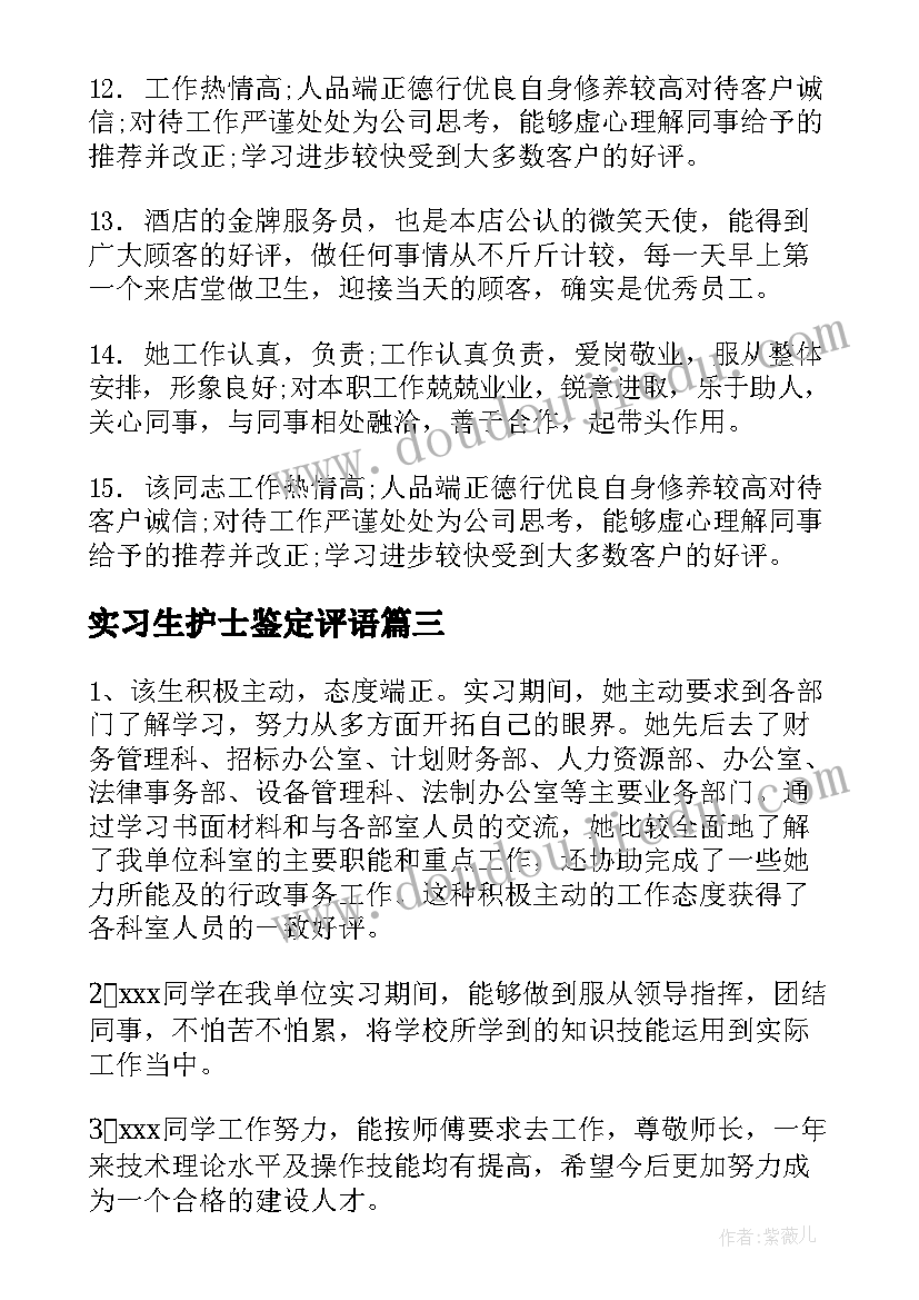 最新实习生护士鉴定评语(精选11篇)